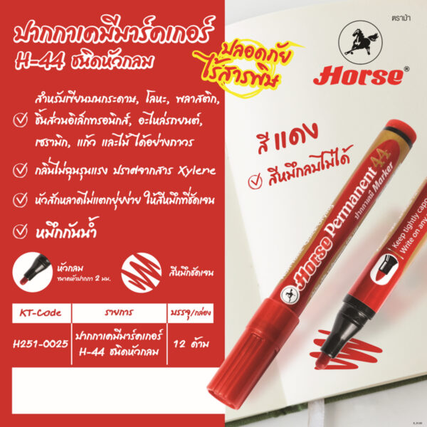 ตราม้า ปากกาเคมี รุ่น H-44 หัวกลม สีแดง ขนาดหัวปากกา 2 มม. หมึกกันน้ำ
