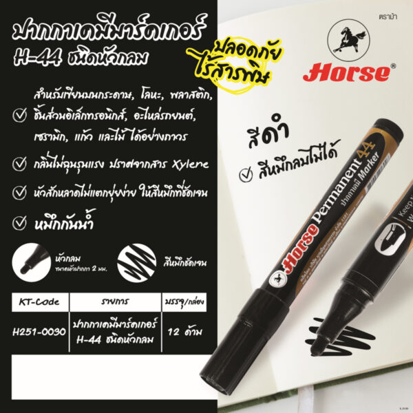 HORSE-H251-0030-Nprice ตราม้า ปากกาเคมี รุ่น H-44 หัวกลม สีดำ ขนาดหัวปากกา 2 มม. หมึกกันน้ำ