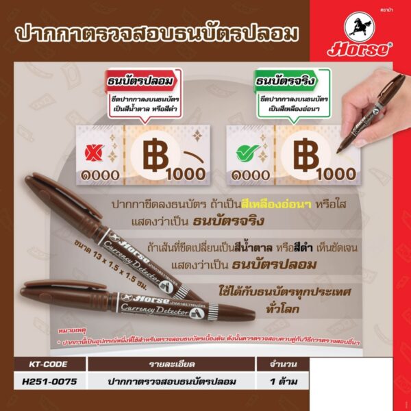 HORSE-H251-0075-Nprice ตราม้า ปากกาตรวจสอบธนบัตรปลอม ใช้ได้กับธนบัตรทุกประเทศ