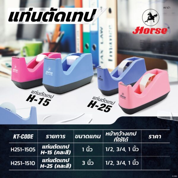 HORSE-H251-1505-10-Nprice ตราม้า แท่นตัดเทป แกน 1 นิ้ว รุ่น H-15