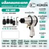 KUKEN บล๊อกลม KW-14HP 1/2"