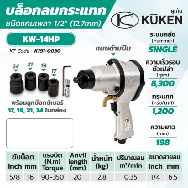 KUKEN บล๊อกลม KW-14HP 1/2"