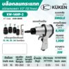 KUKEN บล๊อกลม KW-14HP-2
