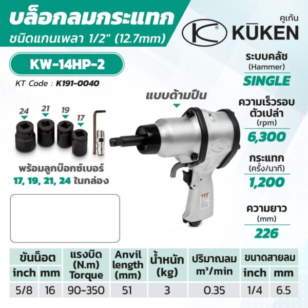 KUKEN บล๊อกลม KW-14HP-2