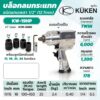 KUKEN บล๊อกลม KW-19HP
