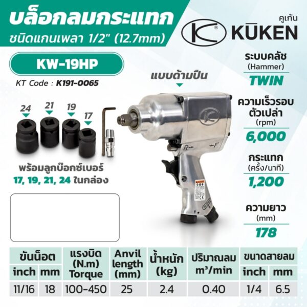 KUKEN บล๊อกลม KW-19HP