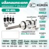 KUKEN บล๊อกลม KW-45GL - 1" (แกนยาว)