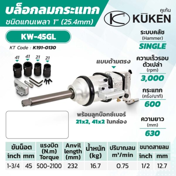 KUKEN บล๊อกลม KW-45GL - 1" (แกนยาว)