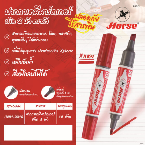 HORSE-H251-0010-Nprice ตราม้า ปากกาเคมี 2 หัว สีแดง หมึกกันน้ำ