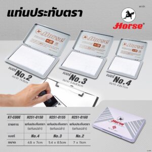 -HORSE-H251-0150-60-Nprice (1) ตราม้า แท่นประทับตรา แบบแท่นเปล่า เบอร์ 3 กว้าง 5.4 x ยาว 8.5 ซม.