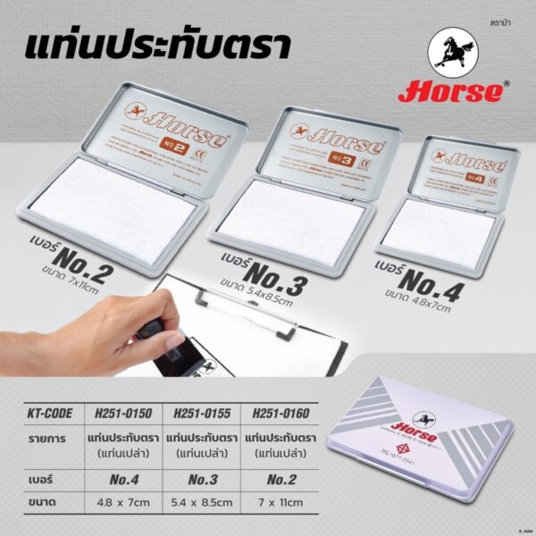 ตราม้า แท่นประทับตรา แบบแท่นเปล่า เบอร์ 3 กว้าง 5.4 x ยาว 8.5 ซม.